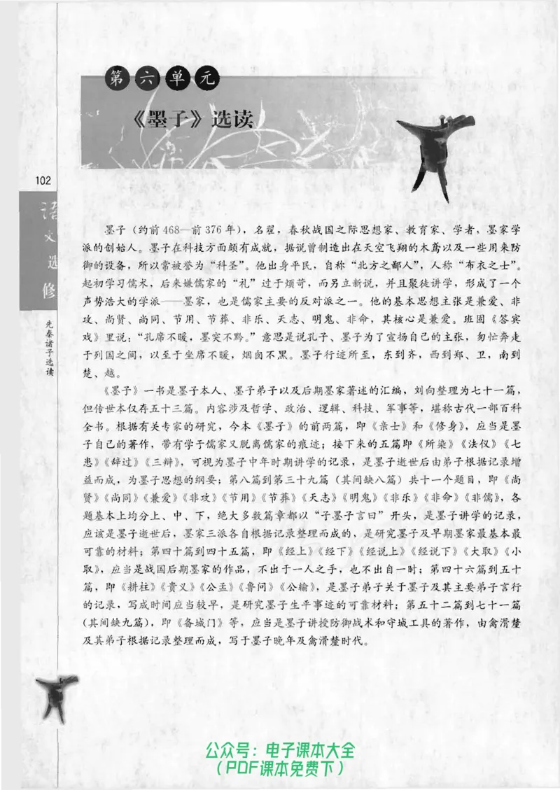 语文选修《先秦诸子选读》_高中三年全科资料_高中_高中电子教材_旧教材_高中语文（人教旧版）_高中语文选修（15本）