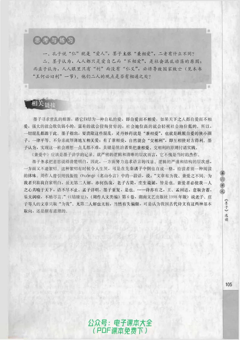 语文选修《先秦诸子选读》_高中三年全科资料_高中_高中电子教材_旧教材_高中语文（人教旧版）_高中语文选修（15本）