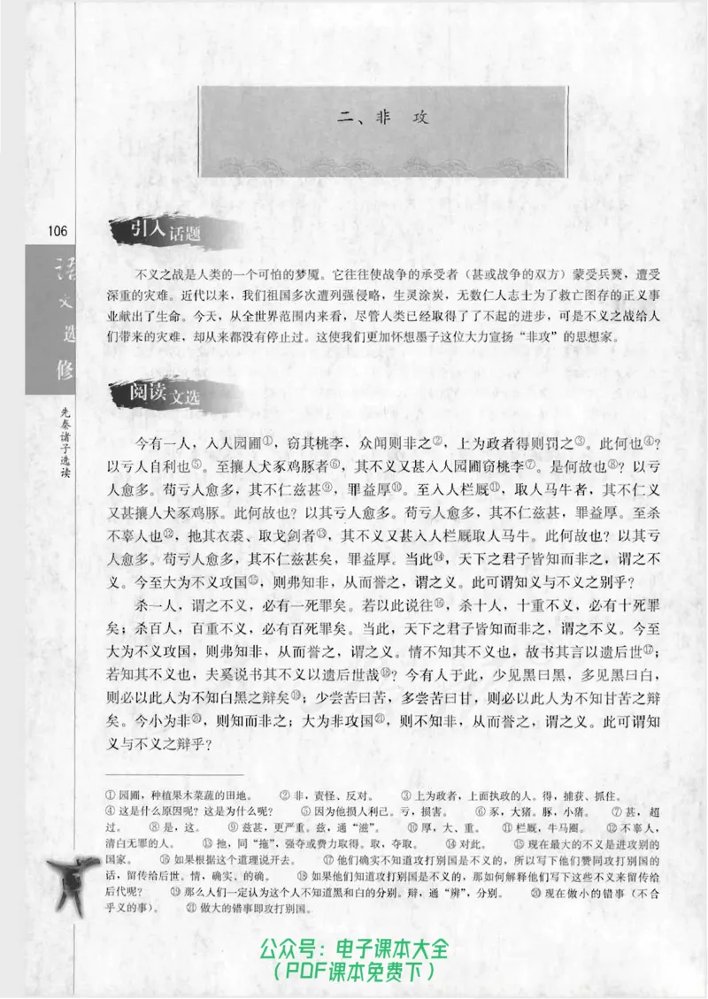 语文选修《先秦诸子选读》_高中三年全科资料_高中_高中电子教材_旧教材_高中语文（人教旧版）_高中语文选修（15本）
