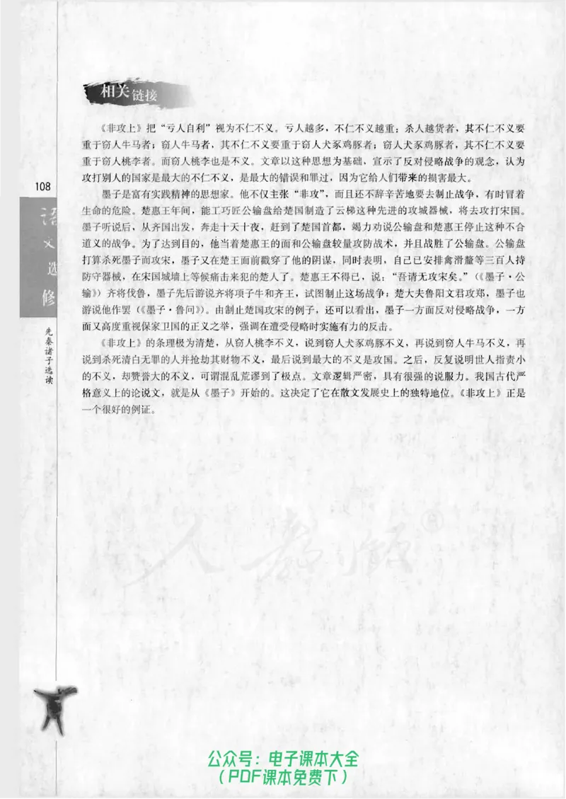 语文选修《先秦诸子选读》_高中三年全科资料_高中_高中电子教材_旧教材_高中语文（人教旧版）_高中语文选修（15本）