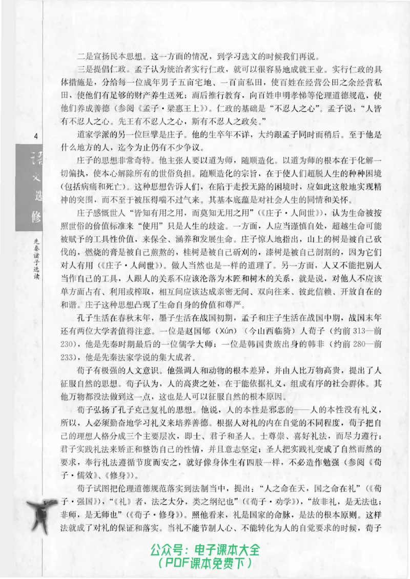 语文选修《先秦诸子选读》_高中三年全科资料_高中_高中电子教材_旧教材_高中语文（人教旧版）_高中语文选修（15本）