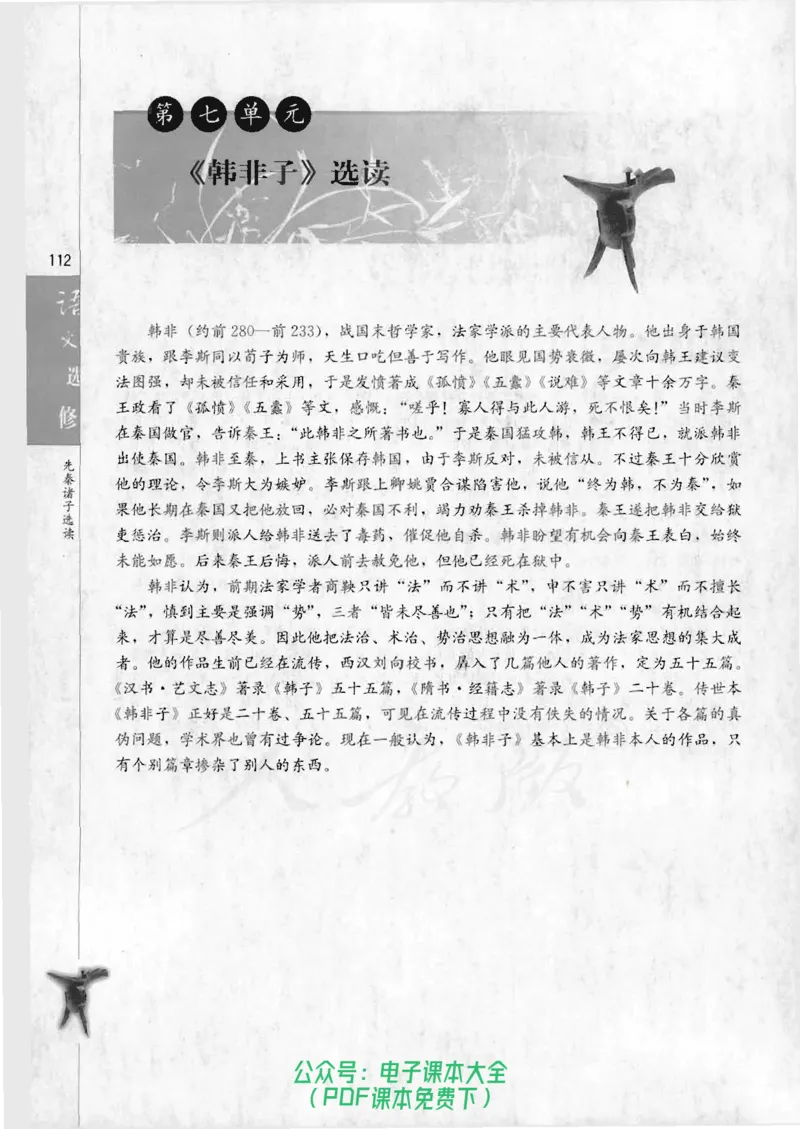 语文选修《先秦诸子选读》_高中三年全科资料_高中_高中电子教材_旧教材_高中语文（人教旧版）_高中语文选修（15本）