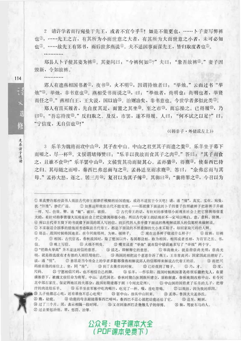 语文选修《先秦诸子选读》_高中三年全科资料_高中_高中电子教材_旧教材_高中语文（人教旧版）_高中语文选修（15本）