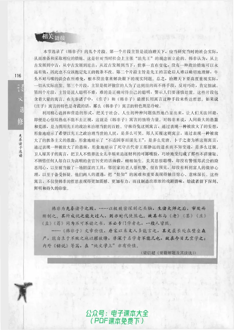语文选修《先秦诸子选读》_高中三年全科资料_高中_高中电子教材_旧教材_高中语文（人教旧版）_高中语文选修（15本）