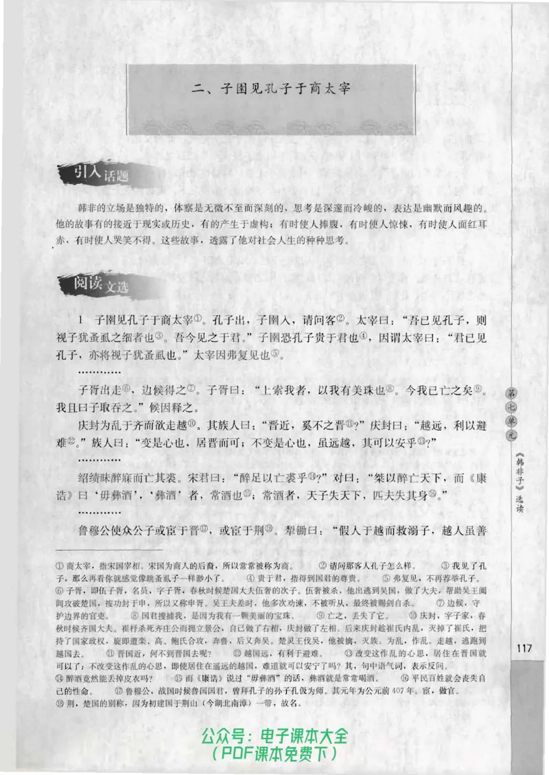 语文选修《先秦诸子选读》_高中三年全科资料_高中_高中电子教材_旧教材_高中语文（人教旧版）_高中语文选修（15本）