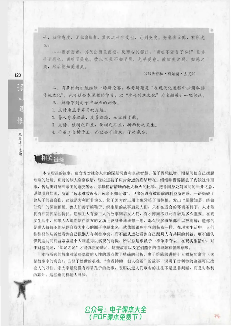 语文选修《先秦诸子选读》_高中三年全科资料_高中_高中电子教材_旧教材_高中语文（人教旧版）_高中语文选修（15本）