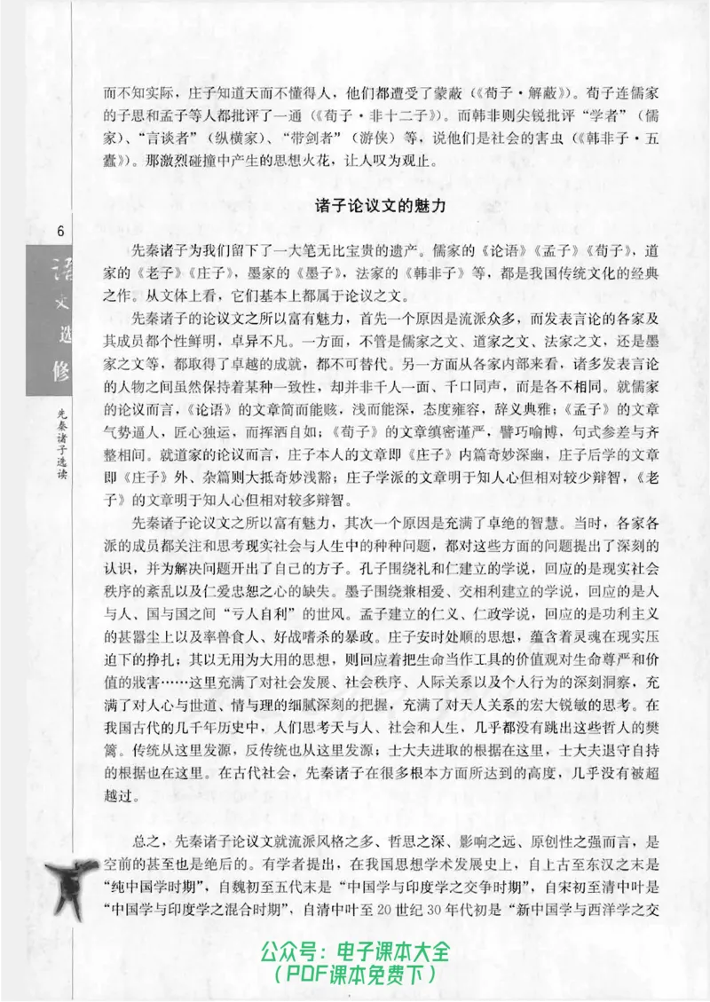 语文选修《先秦诸子选读》_高中三年全科资料_高中_高中电子教材_旧教材_高中语文（人教旧版）_高中语文选修（15本）