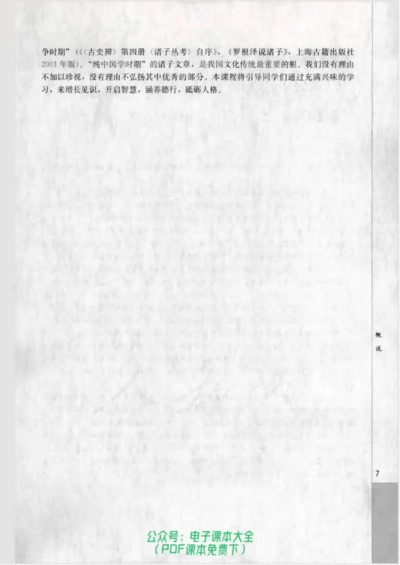 语文选修《先秦诸子选读》_高中三年全科资料_高中_高中电子教材_旧教材_高中语文（人教旧版）_高中语文选修（15本）