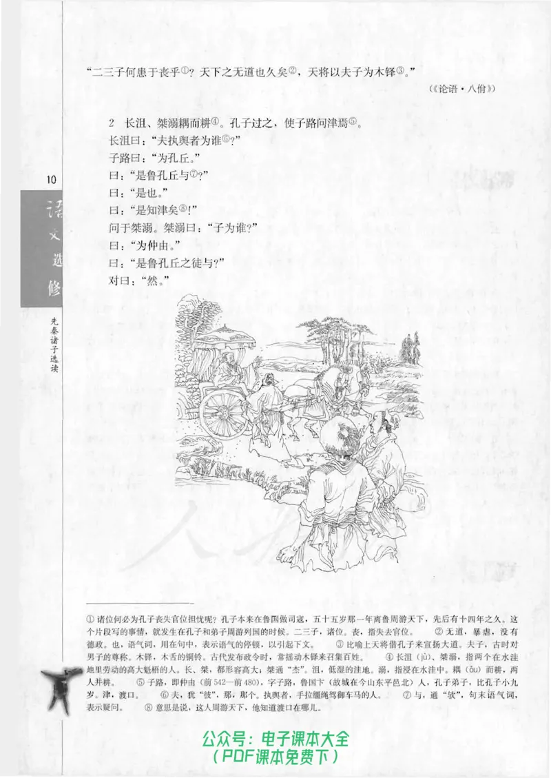 语文选修《先秦诸子选读》_高中三年全科资料_高中_高中电子教材_旧教材_高中语文（人教旧版）_高中语文选修（15本）
