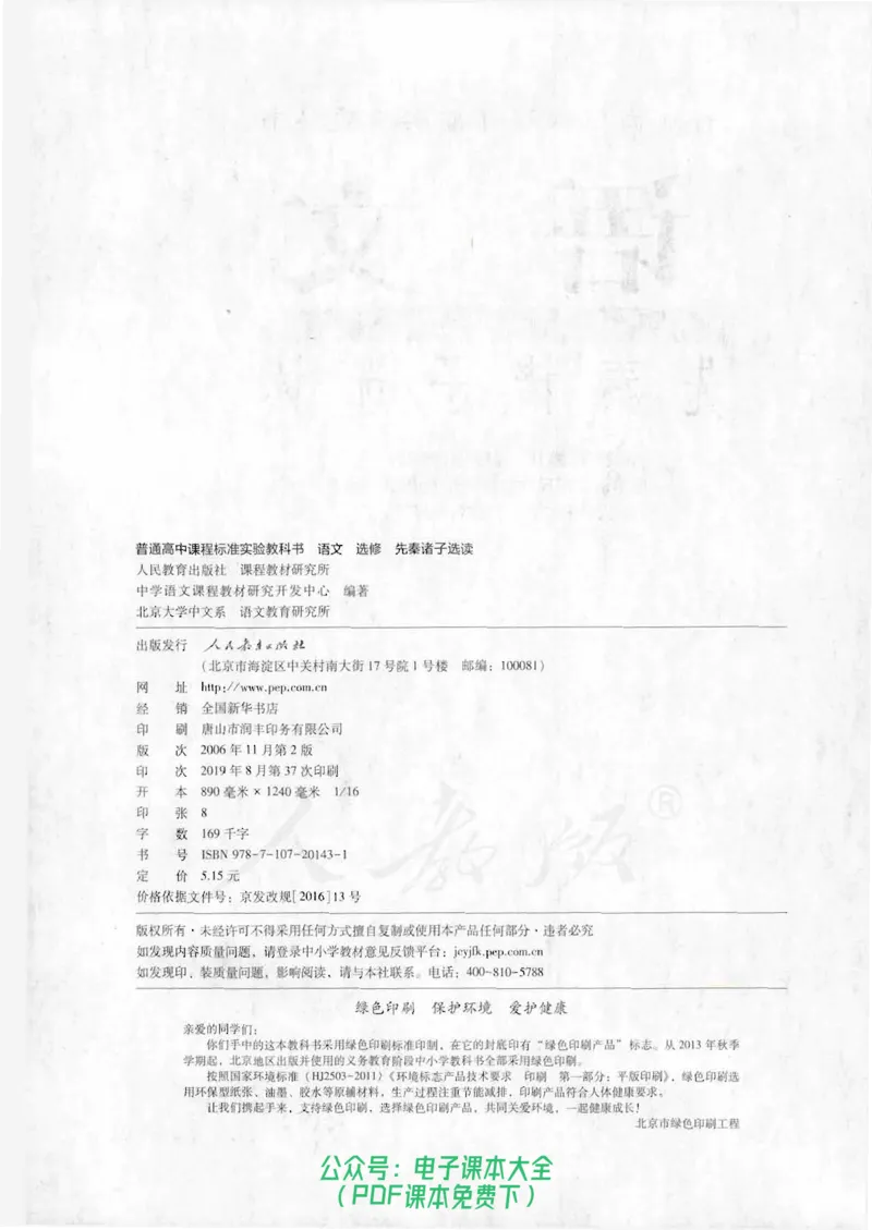 语文选修《先秦诸子选读》_高中三年全科资料_高中_高中电子教材_旧教材_高中语文（人教旧版）_高中语文选修（15本）