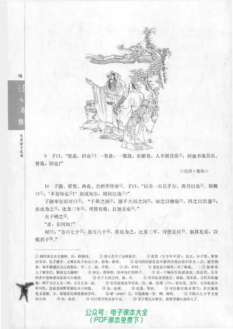 语文选修《先秦诸子选读》_高中三年全科资料_高中_高中电子教材_旧教材_高中语文（人教旧版）_高中语文选修（15本）