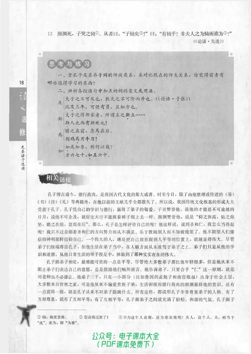 语文选修《先秦诸子选读》_高中三年全科资料_高中_高中电子教材_旧教材_高中语文（人教旧版）_高中语文选修（15本）