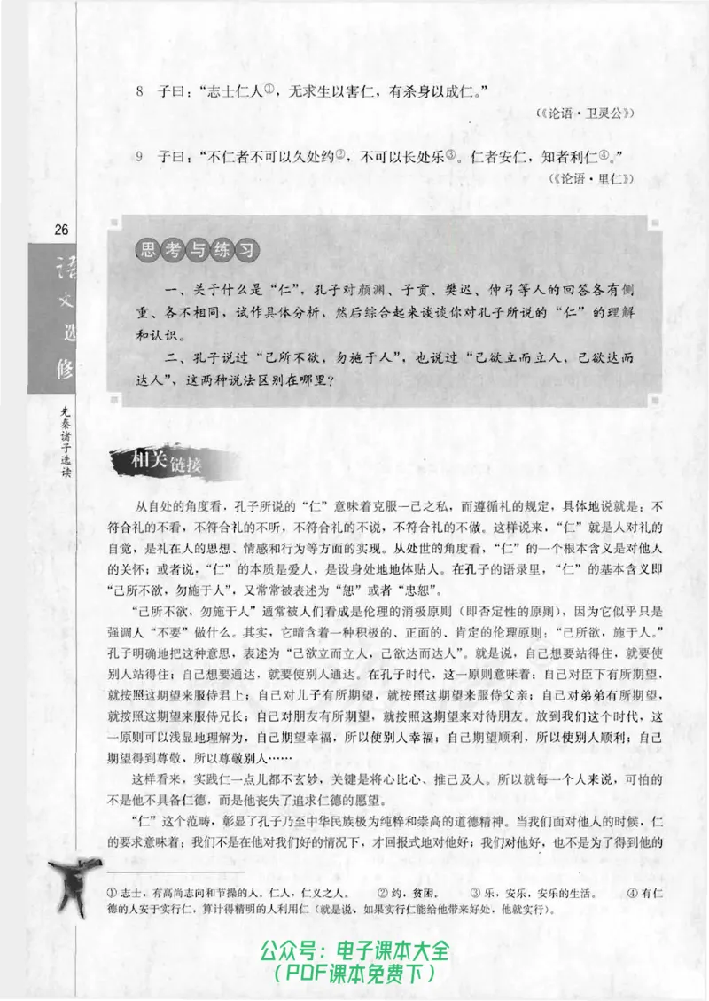 语文选修《先秦诸子选读》_高中三年全科资料_高中_高中电子教材_旧教材_高中语文（人教旧版）_高中语文选修（15本）