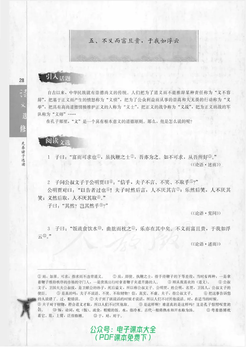 语文选修《先秦诸子选读》_高中三年全科资料_高中_高中电子教材_旧教材_高中语文（人教旧版）_高中语文选修（15本）