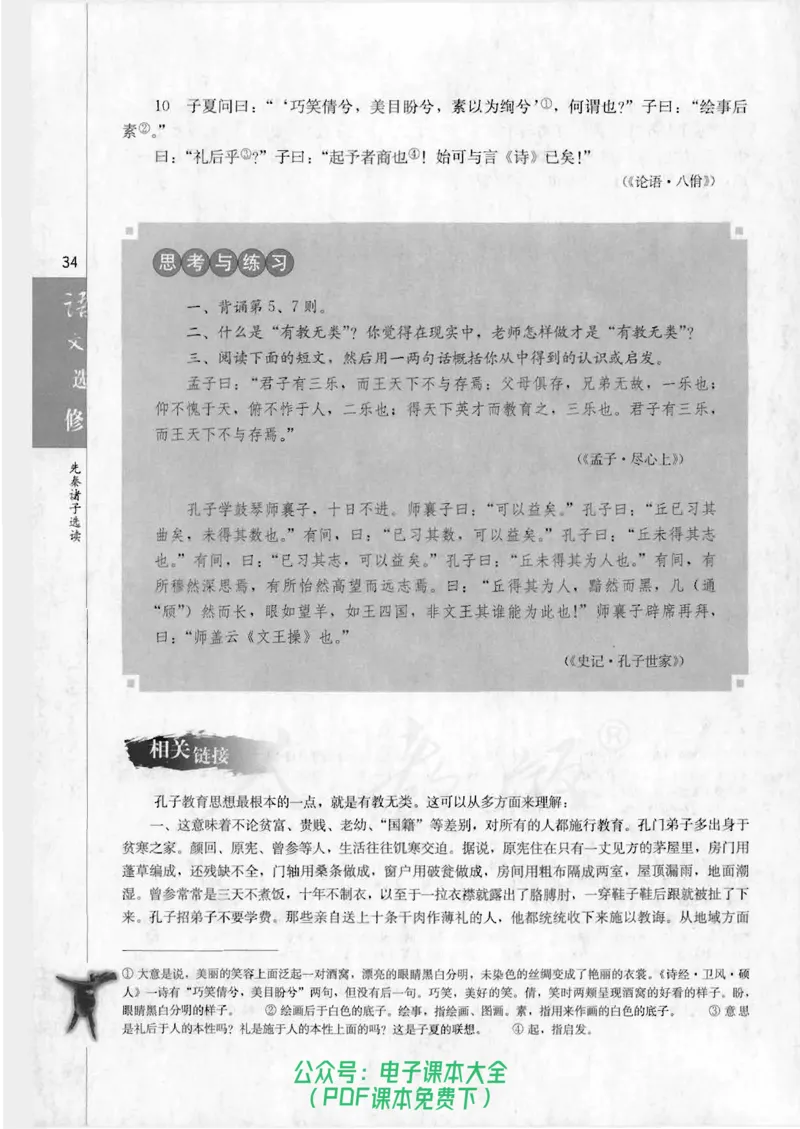 语文选修《先秦诸子选读》_高中三年全科资料_高中_高中电子教材_旧教材_高中语文（人教旧版）_高中语文选修（15本）