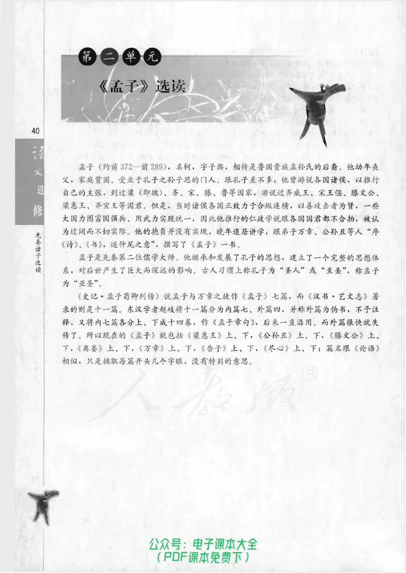 语文选修《先秦诸子选读》_高中三年全科资料_高中_高中电子教材_旧教材_高中语文（人教旧版）_高中语文选修（15本）