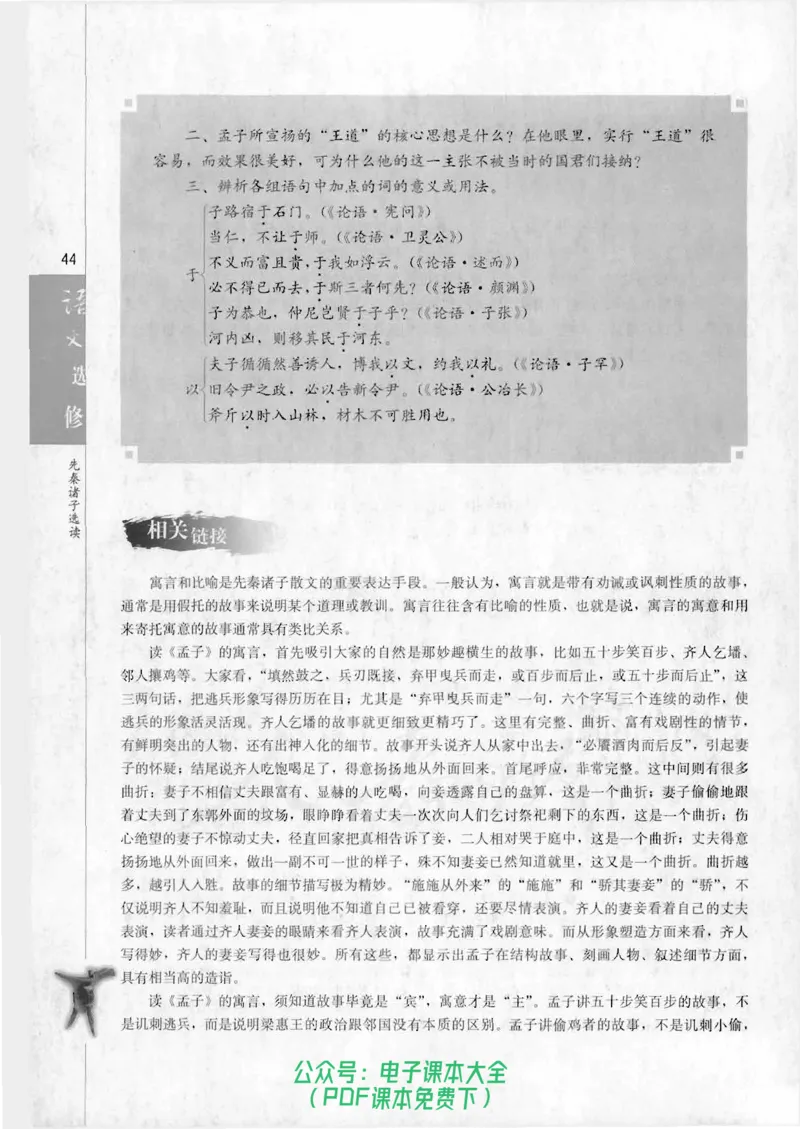 语文选修《先秦诸子选读》_高中三年全科资料_高中_高中电子教材_旧教材_高中语文（人教旧版）_高中语文选修（15本）
