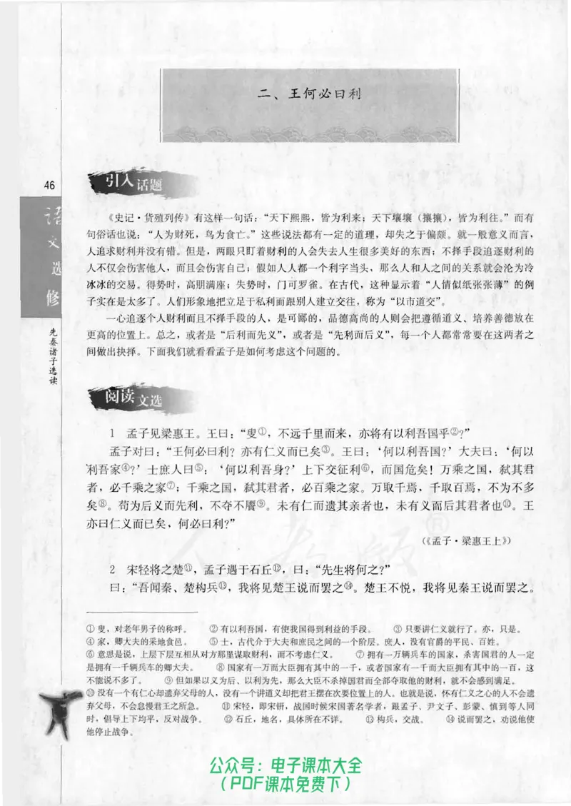 语文选修《先秦诸子选读》_高中三年全科资料_高中_高中电子教材_旧教材_高中语文（人教旧版）_高中语文选修（15本）