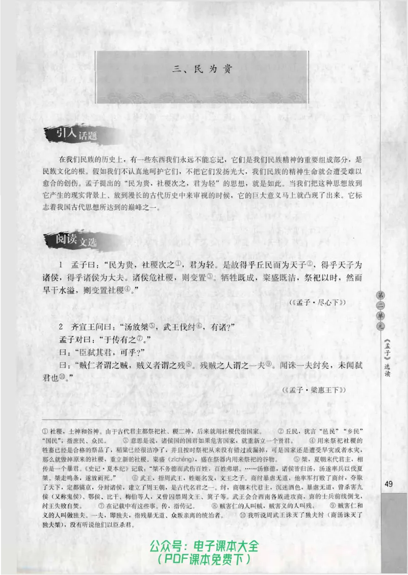 语文选修《先秦诸子选读》_高中三年全科资料_高中_高中电子教材_旧教材_高中语文（人教旧版）_高中语文选修（15本）