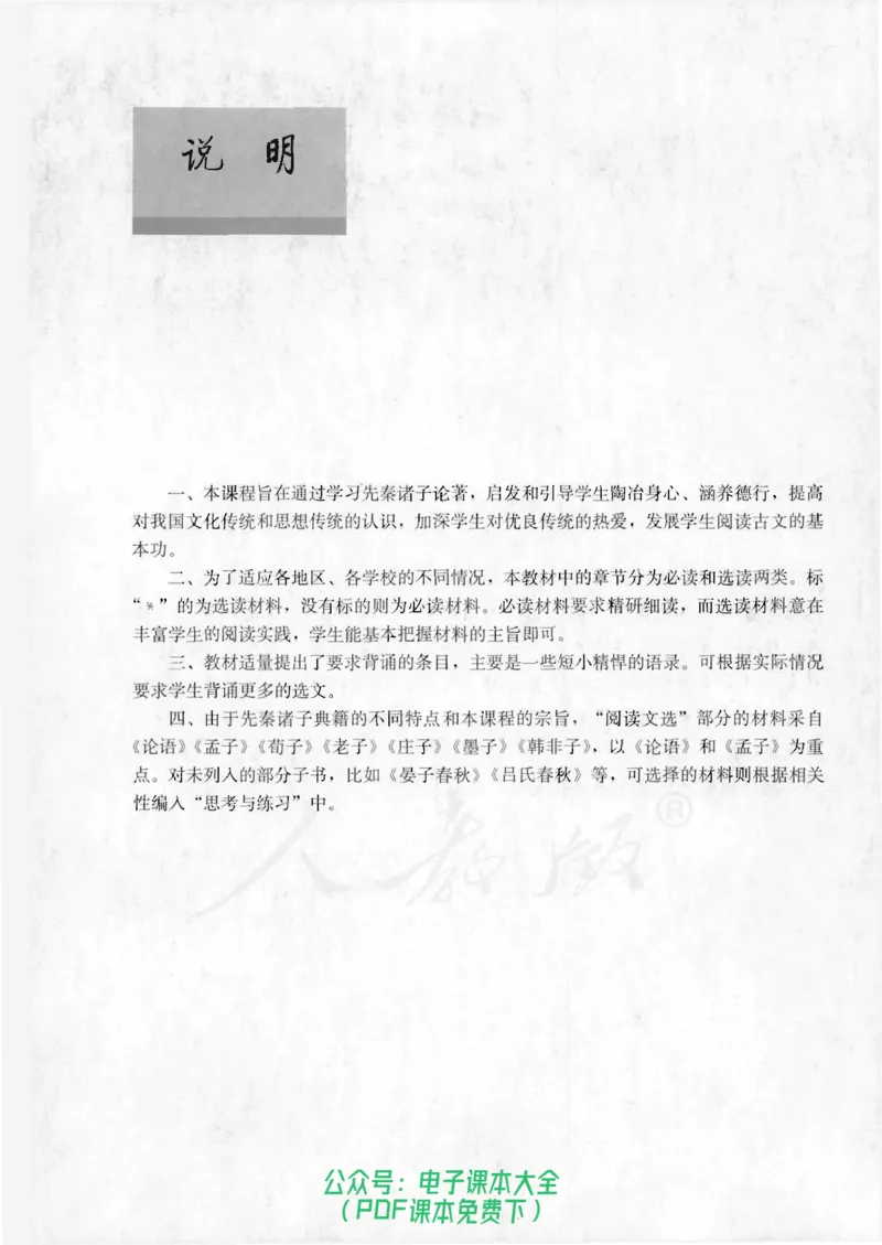语文选修《先秦诸子选读》_高中三年全科资料_高中_高中电子教材_旧教材_高中语文（人教旧版）_高中语文选修（15本）