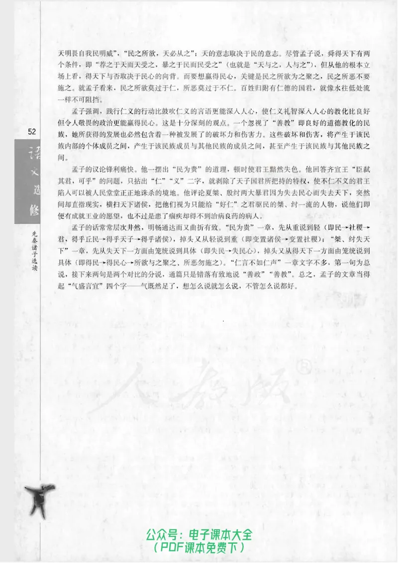 语文选修《先秦诸子选读》_高中三年全科资料_高中_高中电子教材_旧教材_高中语文（人教旧版）_高中语文选修（15本）