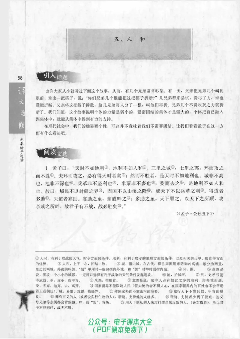 语文选修《先秦诸子选读》_高中三年全科资料_高中_高中电子教材_旧教材_高中语文（人教旧版）_高中语文选修（15本）