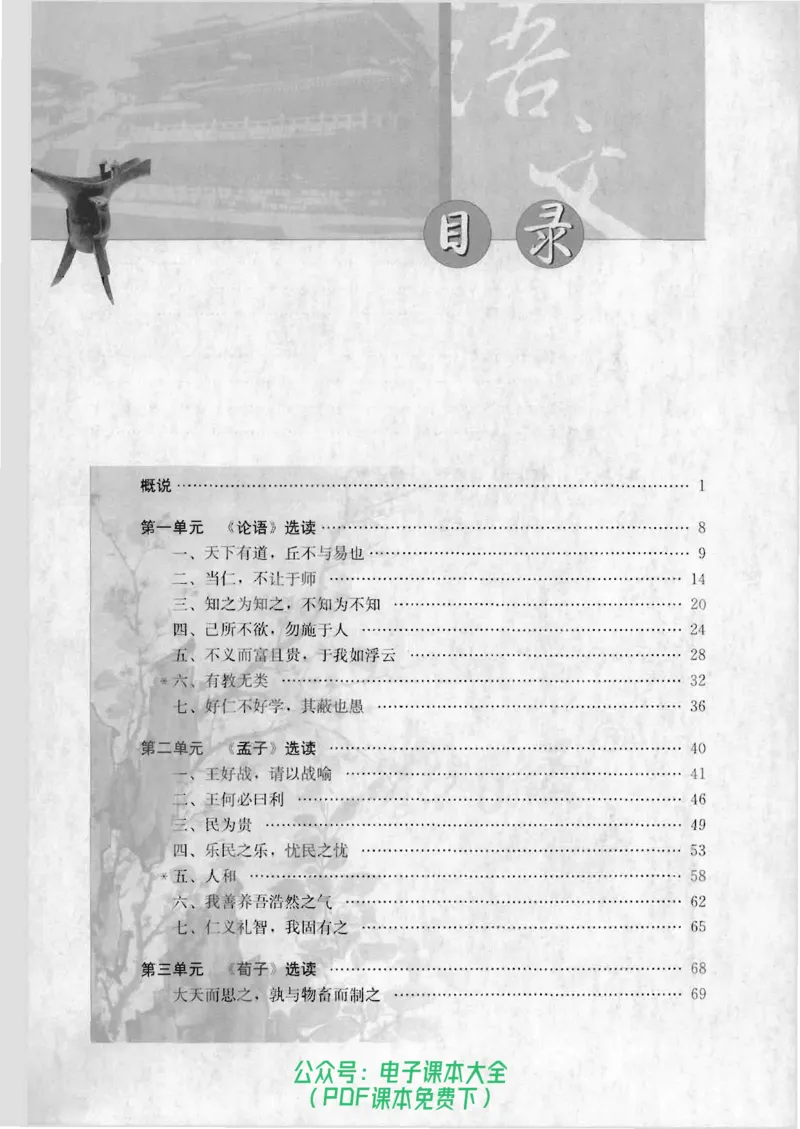 语文选修《先秦诸子选读》_高中三年全科资料_高中_高中电子教材_旧教材_高中语文（人教旧版）_高中语文选修（15本）