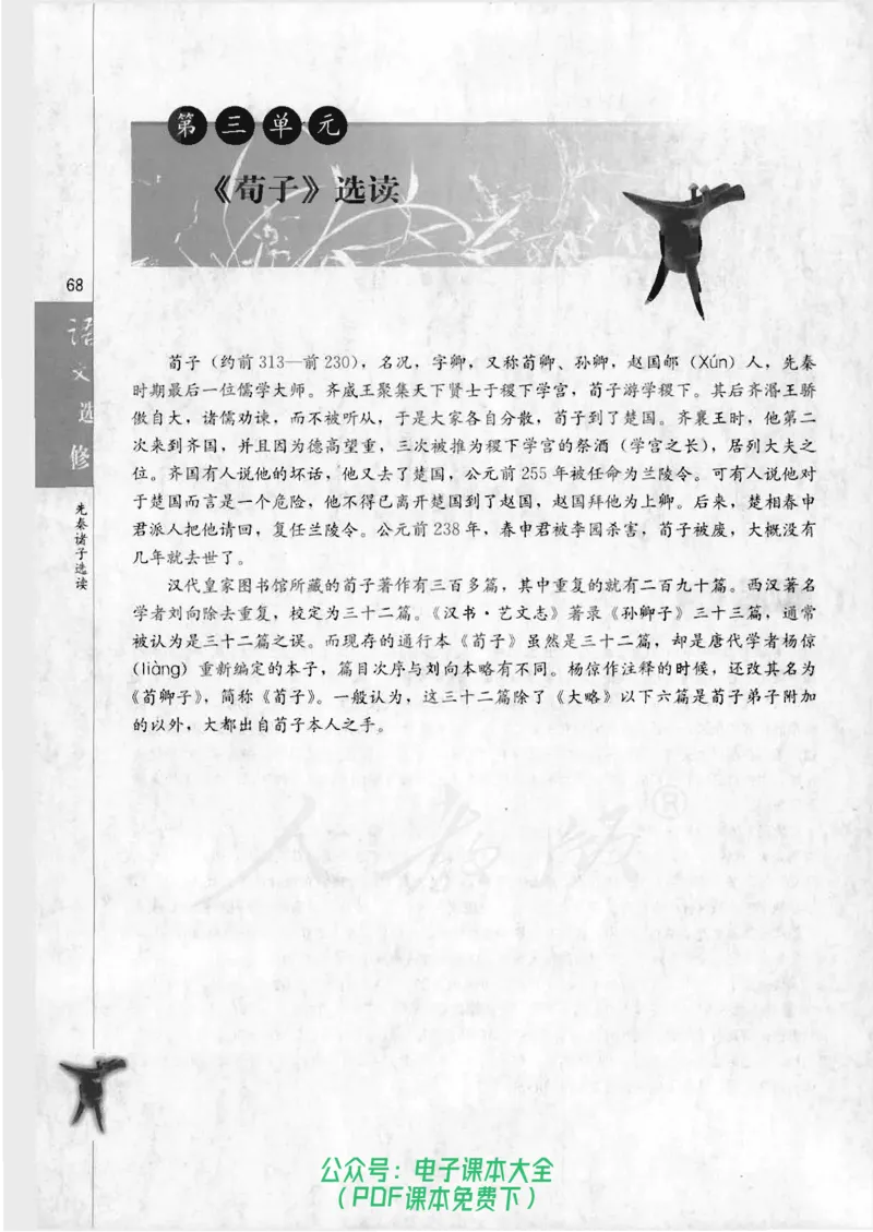 语文选修《先秦诸子选读》_高中三年全科资料_高中_高中电子教材_旧教材_高中语文（人教旧版）_高中语文选修（15本）