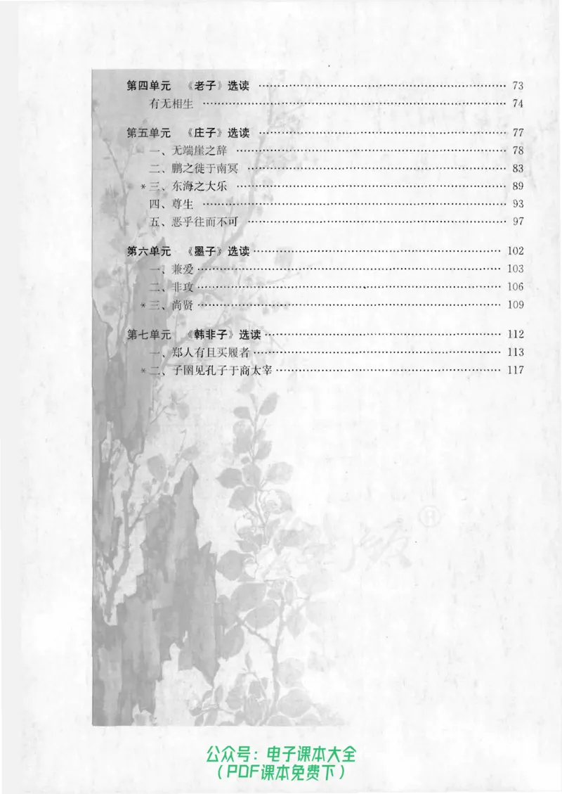 语文选修《先秦诸子选读》_高中三年全科资料_高中_高中电子教材_旧教材_高中语文（人教旧版）_高中语文选修（15本）