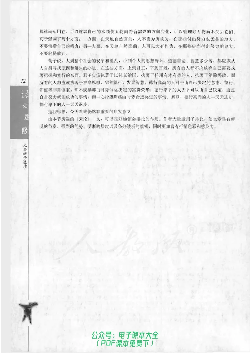 语文选修《先秦诸子选读》_高中三年全科资料_高中_高中电子教材_旧教材_高中语文（人教旧版）_高中语文选修（15本）