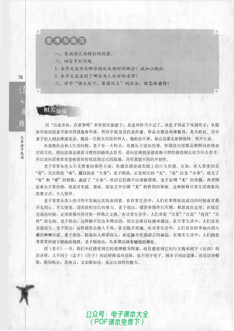语文选修《先秦诸子选读》_高中三年全科资料_高中_高中电子教材_旧教材_高中语文（人教旧版）_高中语文选修（15本）