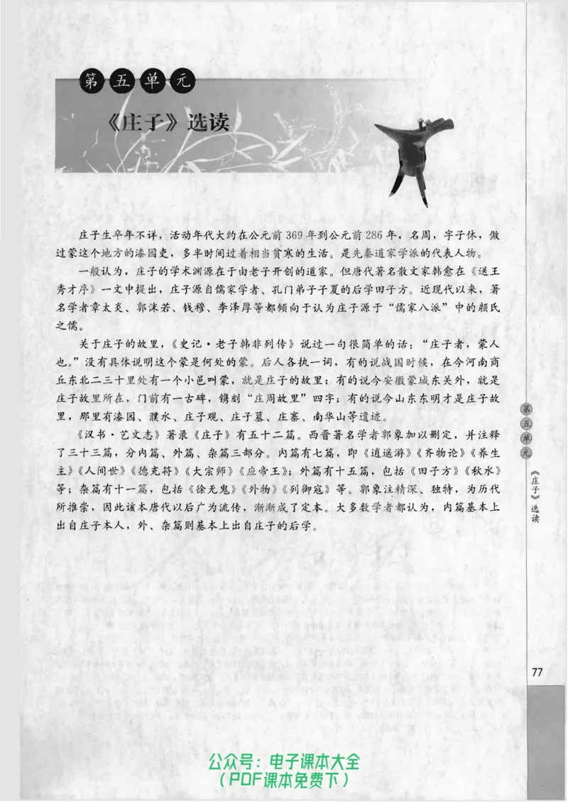语文选修《先秦诸子选读》_高中三年全科资料_高中_高中电子教材_旧教材_高中语文（人教旧版）_高中语文选修（15本）