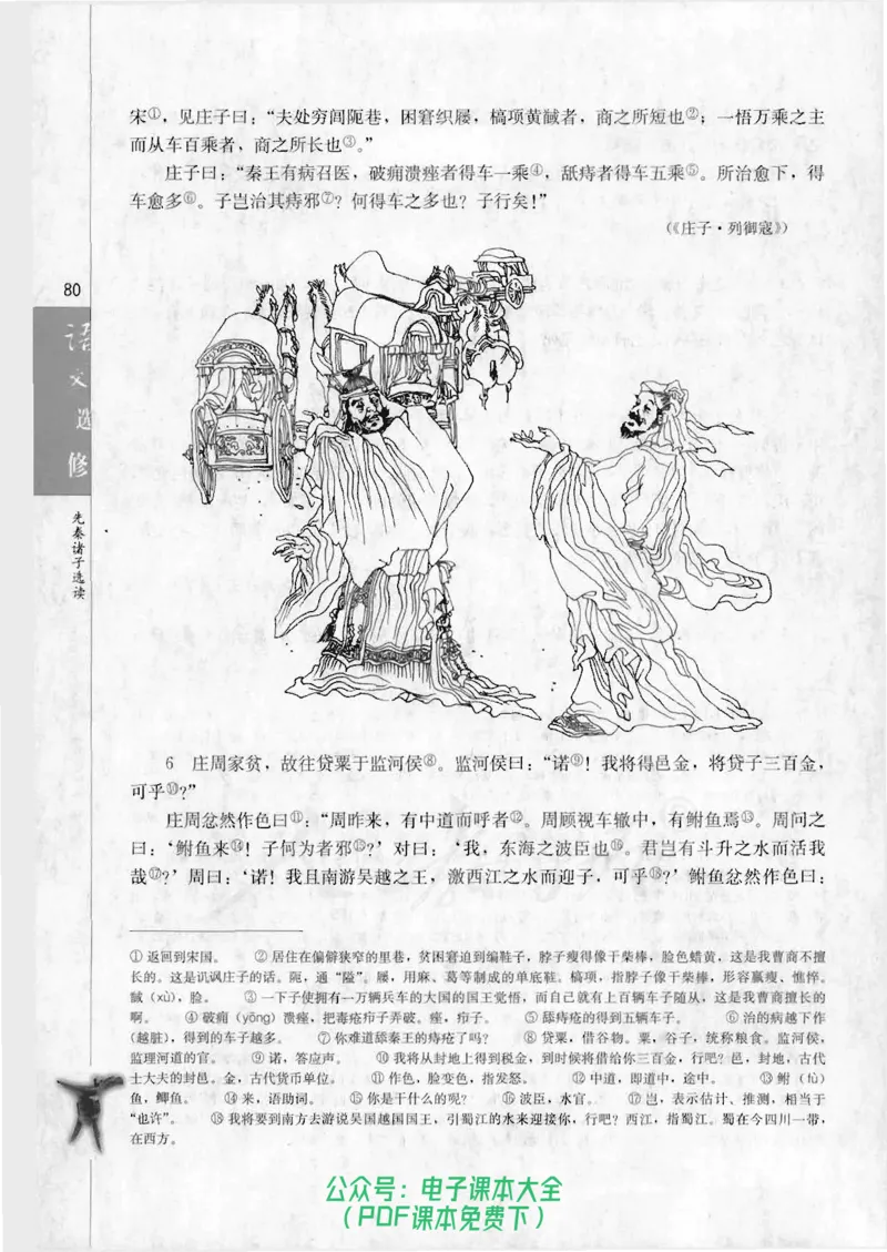 语文选修《先秦诸子选读》_高中三年全科资料_高中_高中电子教材_旧教材_高中语文（人教旧版）_高中语文选修（15本）