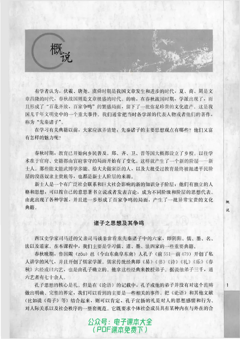 语文选修《先秦诸子选读》_高中三年全科资料_高中_高中电子教材_旧教材_高中语文（人教旧版）_高中语文选修（15本）