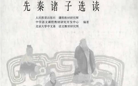语文选修《先秦诸子选读》_高中三年全科资料_高中_高中电子教材_旧教材_高中语文（人教旧版）_高中语文选修（15本）
