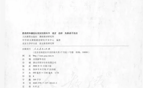 语文选修《先秦诸子选读》_高中三年全科资料_高中_高中电子教材_旧教材_高中语文（人教旧版）_高中语文选修（15本）