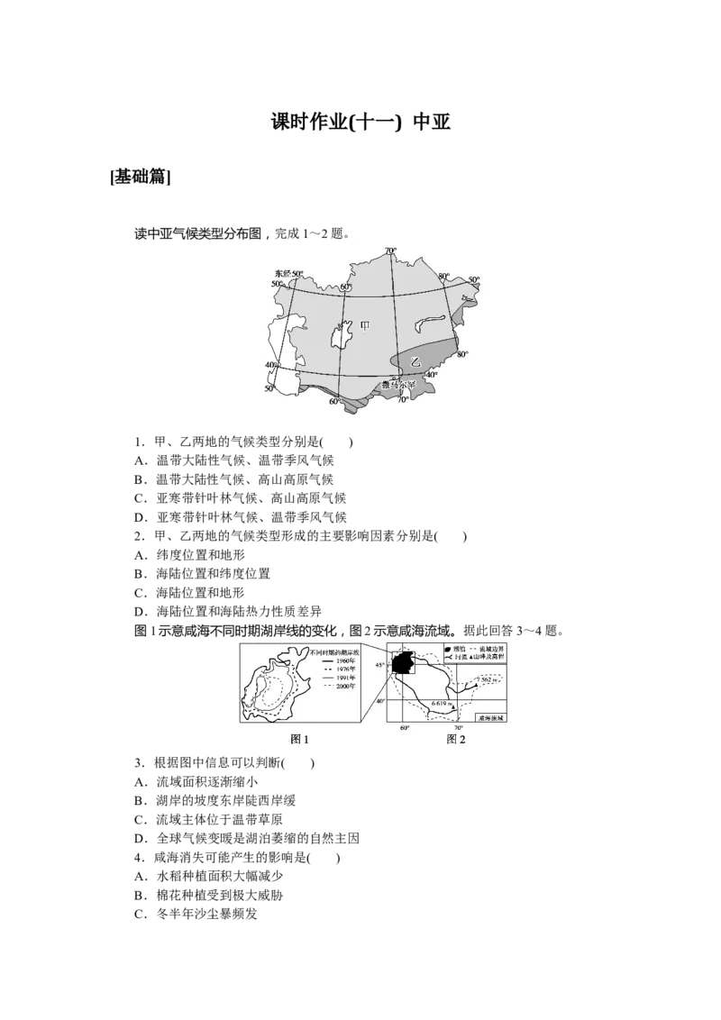 课时作业(十一)　中亚_高中三年全科资料_高中_高中地理《课时作业》Word版(1)_人教版_区域地理&middot;新教材_区域地理&middot;新教材_课时作业（word）