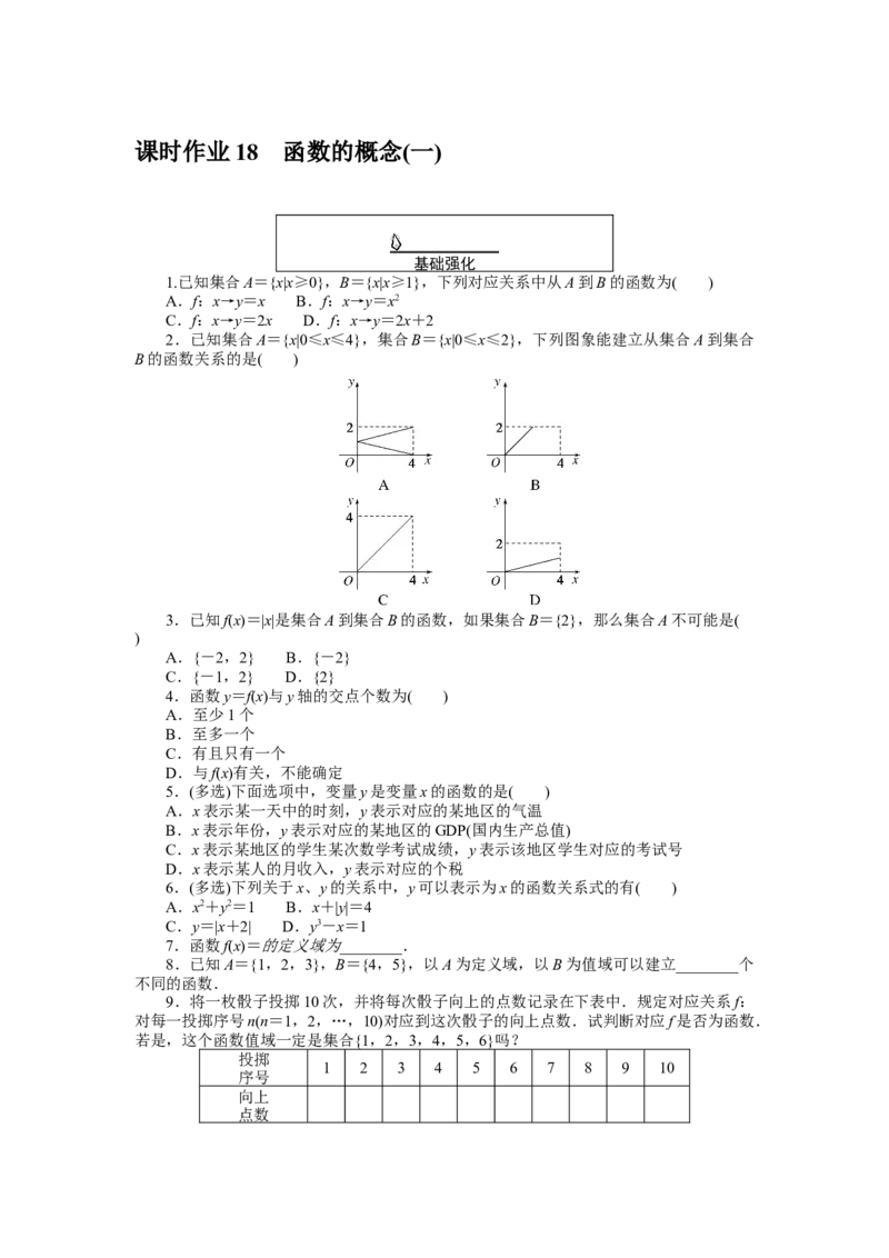 课时作业18公众号dc008免费分享_高中三年全科资料_高中_高中数学《课时作业》Word版(1)_人教A版_数学&middot;必修第一册（RJ-A版）_数学&middot;必修第一册（RJ-A版）_课时作业WORD
