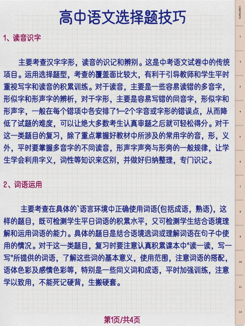 高中语文选择题技巧_高中三年全科资料_高中三年全科资料_语文