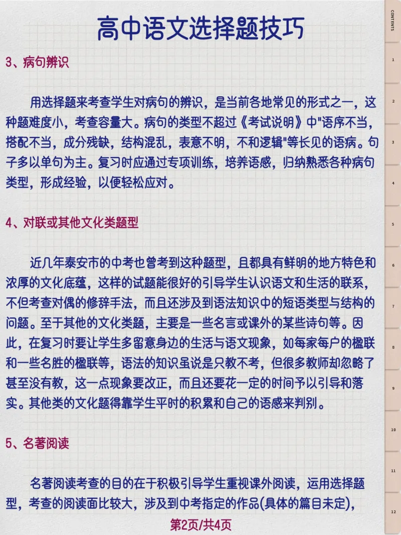 高中语文选择题技巧_高中三年全科资料_高中三年全科资料_语文