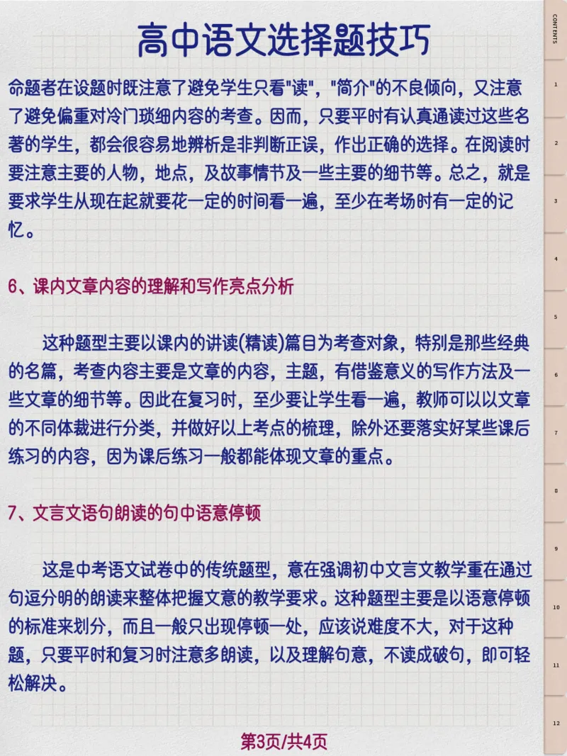 高中语文选择题技巧_高中三年全科资料_高中三年全科资料_语文