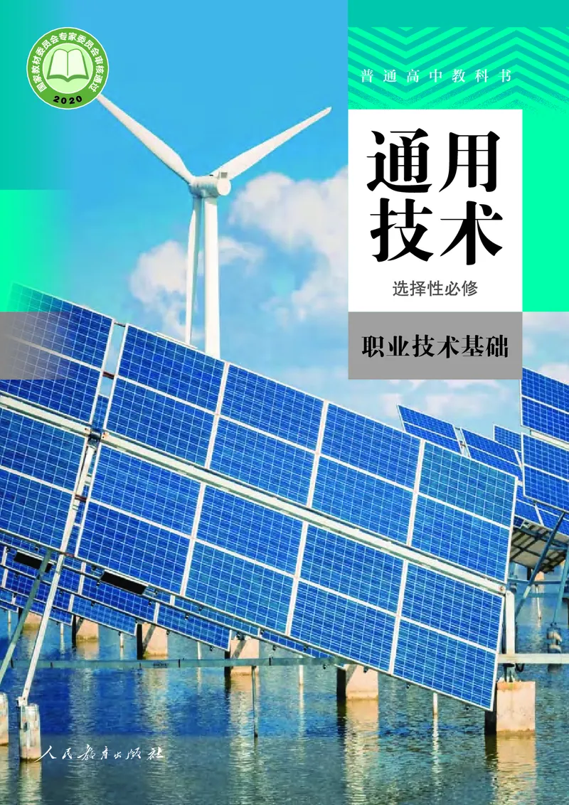 选择性必修7职业技术基础_高中三年全科资料_高中_高中电子教材_高中通用技术_人教版