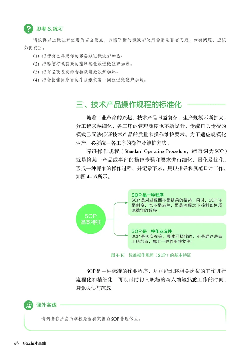 选择性必修7职业技术基础_高中三年全科资料_高中_高中电子教材_高中通用技术_人教版
