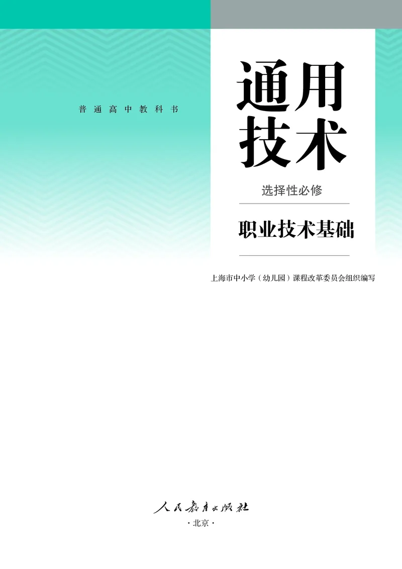 选择性必修7职业技术基础_高中三年全科资料_高中_高中电子教材_高中通用技术_人教版