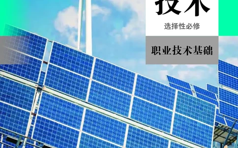 选择性必修7职业技术基础_高中三年全科资料_高中_高中电子教材_高中通用技术_人教版