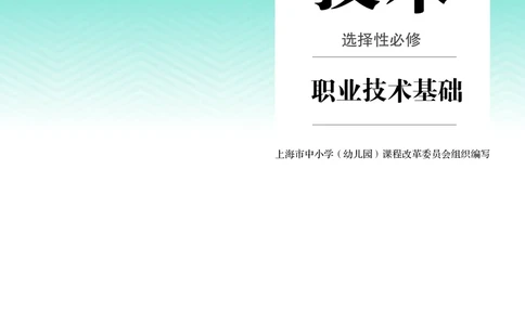 选择性必修7职业技术基础_高中三年全科资料_高中_高中电子教材_高中通用技术_人教版