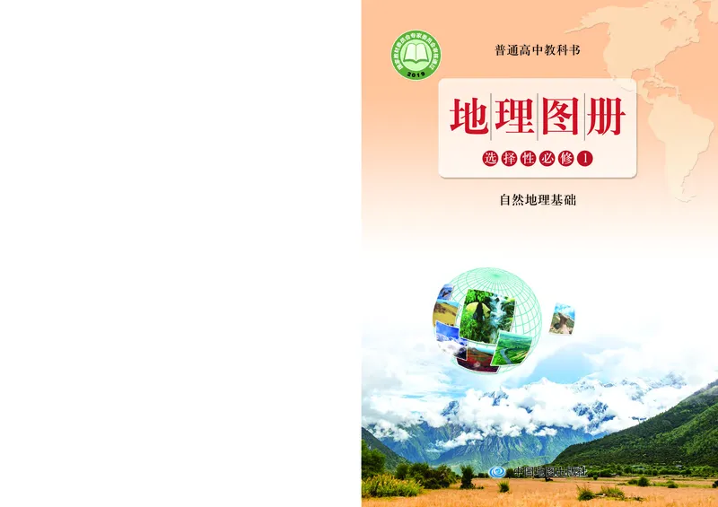 配鲁教版《地理图册》选择性必修1_高中三年全科资料_高中_高中电子教材_高中地理_地理图册_配鲁教版