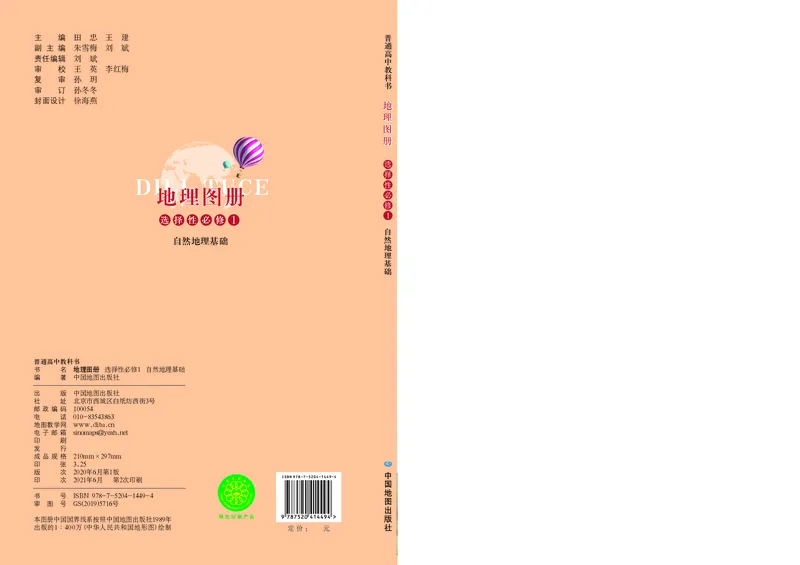 配鲁教版《地理图册》选择性必修1_高中三年全科资料_高中_高中电子教材_高中地理_地理图册_配鲁教版