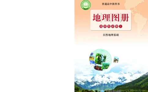 配鲁教版《地理图册》选择性必修1_高中三年全科资料_高中_高中电子教材_高中地理_地理图册_配鲁教版