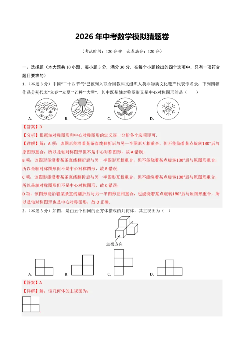 2026年中考数学模拟猜题卷(长沙卷）（解析版）_中考押题2026《中考押题》系列（9科全套实时更新中）_2026年中考数学模拟猜题卷(长沙卷）2026年中考数学二轮复习讲练测